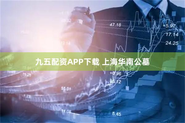 九五配资APP下载 上海华南公墓