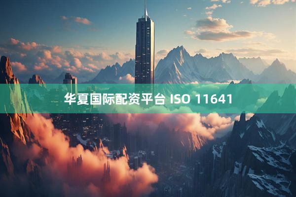 华夏国际配资平台 ISO 11641