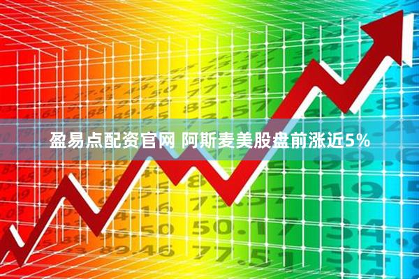 盈易点配资官网 阿斯麦美股盘前涨近5%
