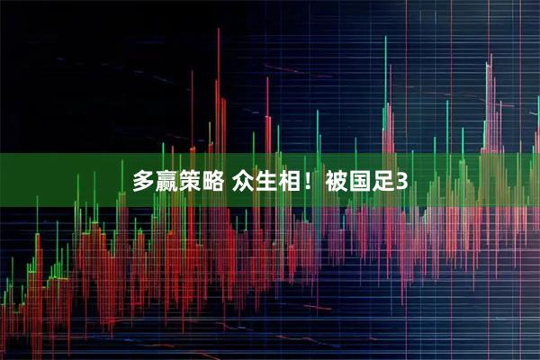 多赢策略 众生相！被国足3